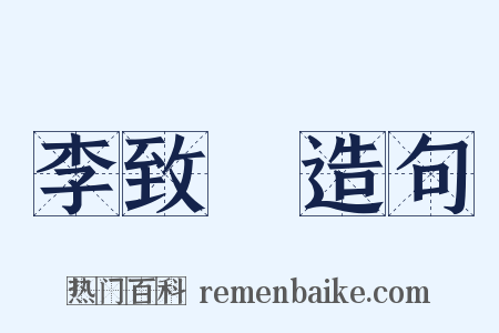 李致遠造句是什么意思的图片